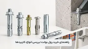 راهنمای خرید رول بولت؛ بررسی انواع، کاربردها
