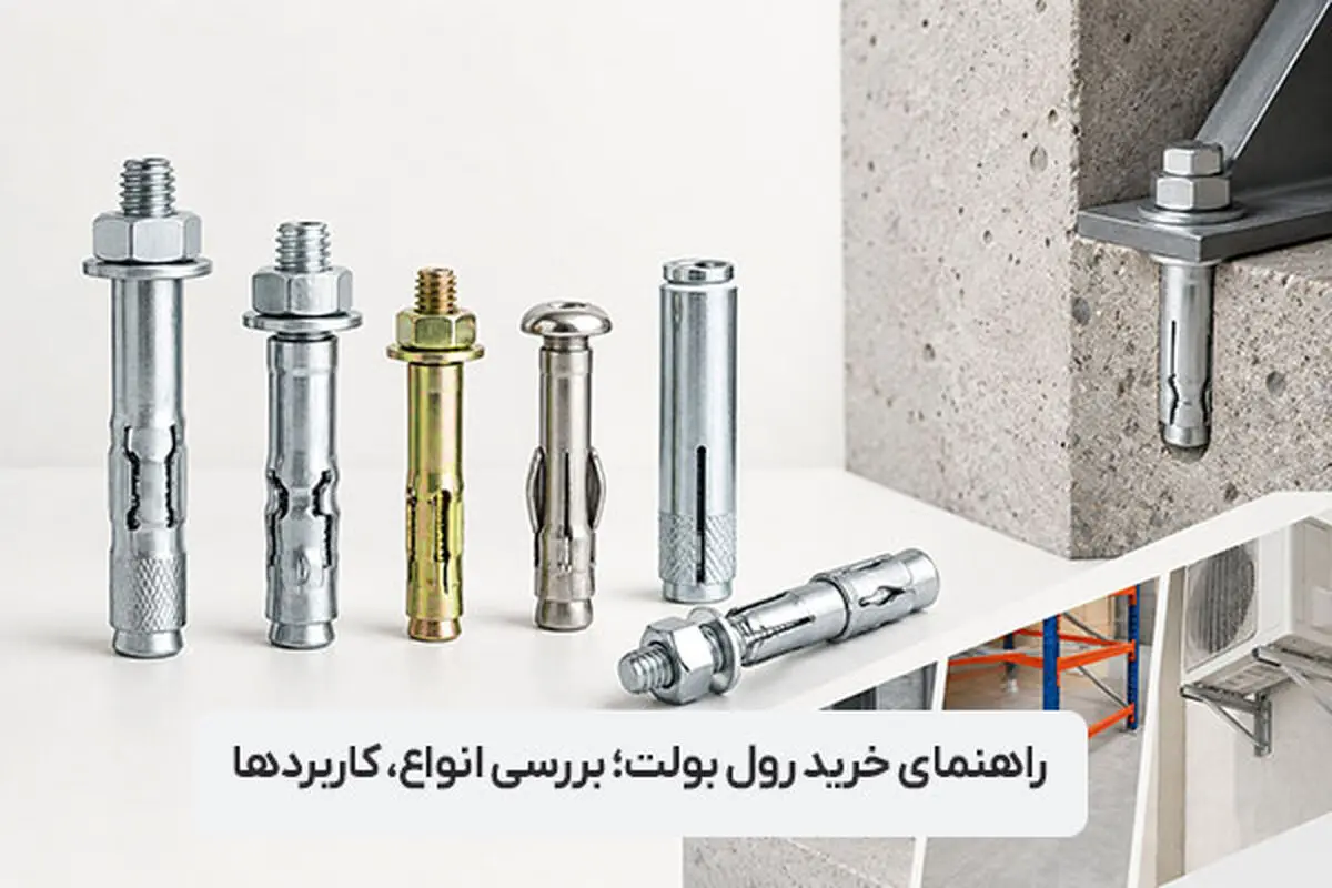 راهنمای خرید رول بولت؛ بررسی انواع، کاربردها