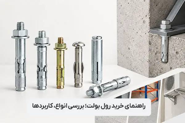 راهنمای خرید رول بولت؛ بررسی انواع، کاربردها