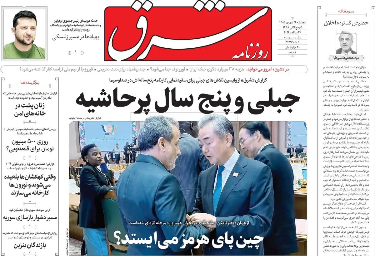 روزنامه شرق پنجشنبه 26 شهریور 1405 شماره 5477