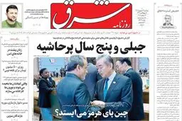 روزنامه شرق پنجشنبه 26 شهریور 1405 شماره 5477