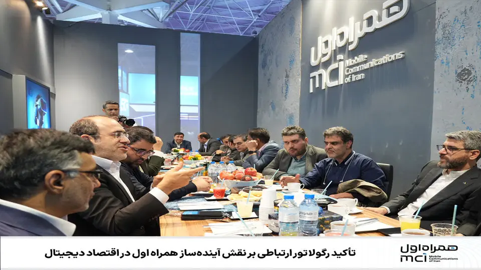 تأکید رگولاتور ارتباطی بر نقش آیندهساز همراه اول در اقتصاد دیجیتال