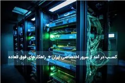 سرور اختصاصی ایران + راهکارهای ویژه کسب درآمد

