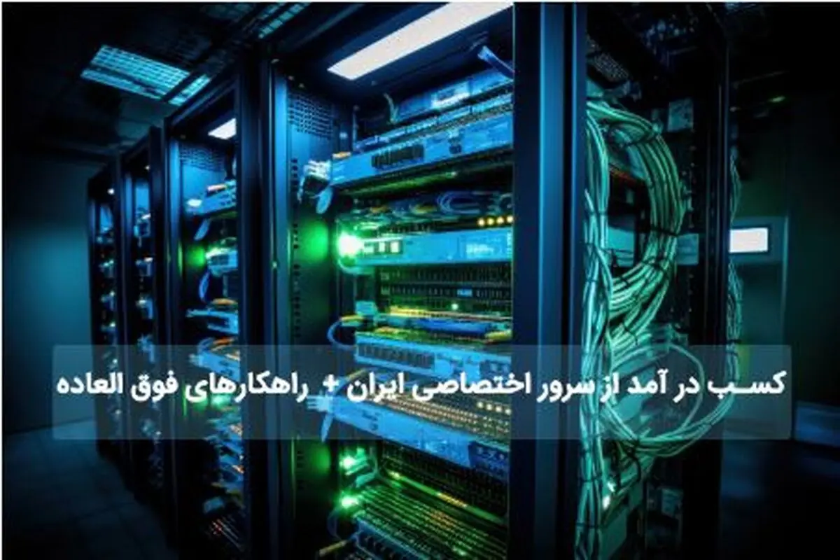سرور اختصاصی ایران + راهکارهای ویژه کسب درآمد

