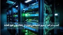 سرور اختصاصی ایران + راهکارهای ویژه کسب درآمد

