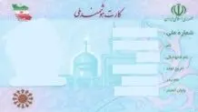 سازمان ثبت احوال کشو: نام پدر از کارت هوشمند ملی حذف نمی‌شود 