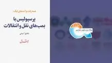 پرسپولیس با بمب های نقل و انتقالات