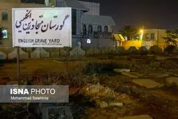 گورستان سربازان انگلیسی در بوشهر