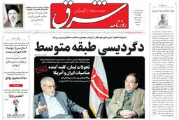 روزنامه شرق شنبه 16 خرداد 1405 شماره 5401