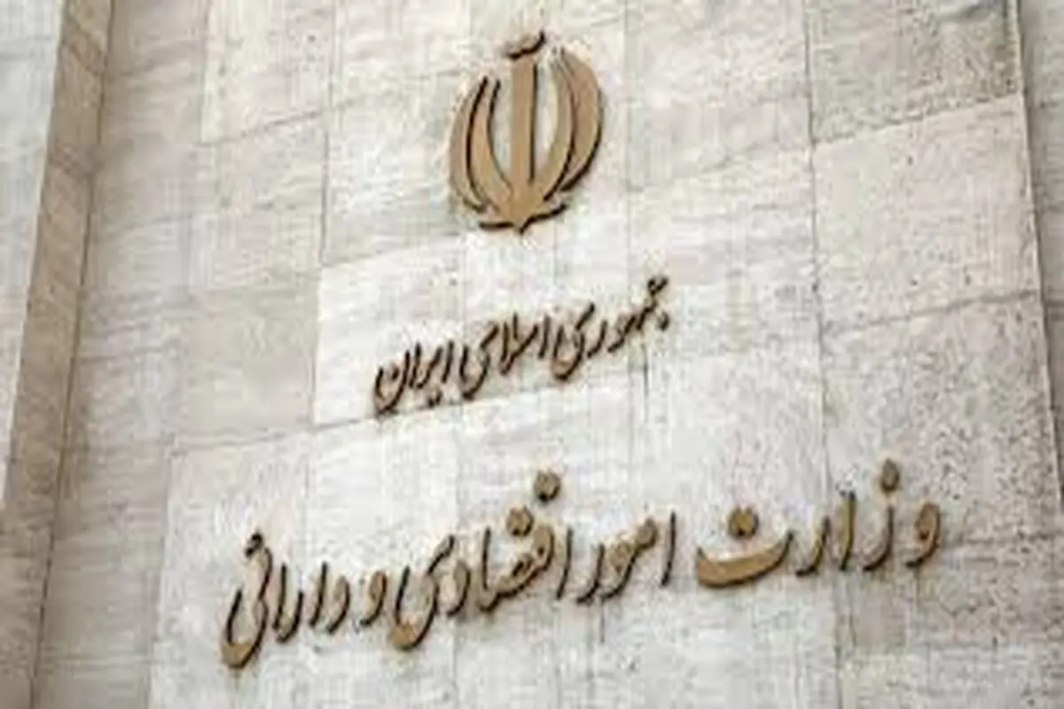 پاسخ وزارت اقتصاد به  گزارش «شرق»

