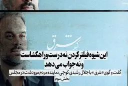 این شیوه فیلترکردن نه درست و راهگشاست و نه جواب می دهد