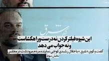 این شیوه فیلترکردن نه درست و راهگشاست و نه جواب می دهد
