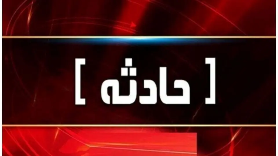 جزئیاتی از مرگ هفت عضو یک خانواده در چاهی در لرستان