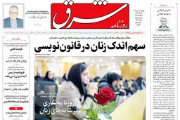 روزنامه شرق پنجشنبه 16 مرداد 1404 شماره 5176