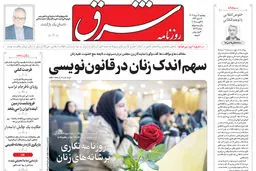 روزنامه شرق پنجشنبه 16 مرداد 1404 شماره 5176