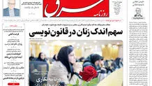 روزنامه شرق یکشنبه 19 مرداد 1404 شماره 5178