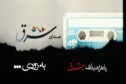 این صدای شرق است...