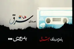 این صدای شرق است...