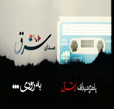 این صدای شرق است...