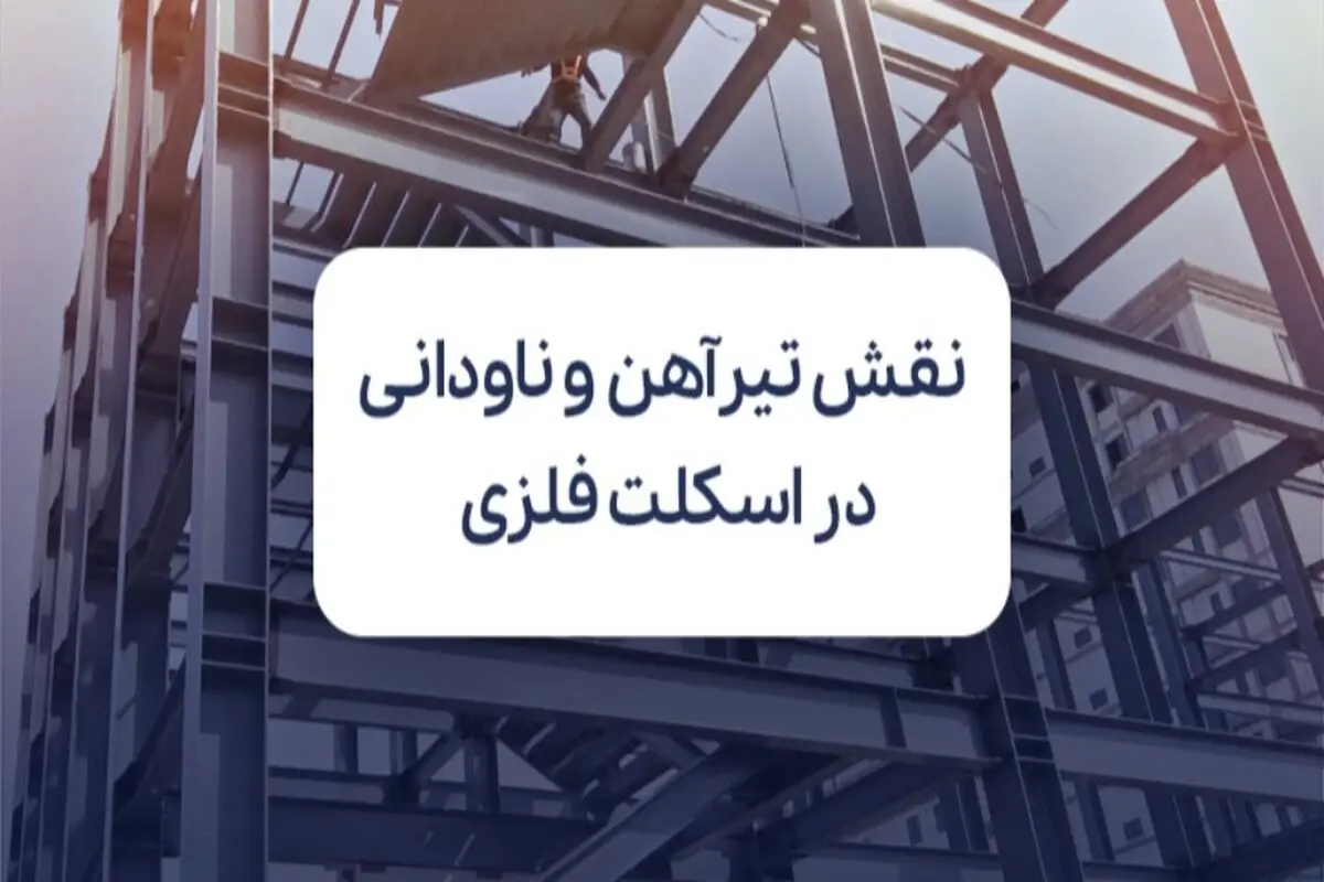 نقش تیرآهن و ناودانی در تقویت اسکلت فلزی ساختمان