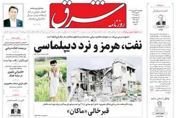 روزنامه شرق چهارشنبه ۲۶ فروردین ۱۴۰۵ شماره 5360