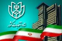  اطلاعیه شماره ۱۹ ستاد انتخابات کشور