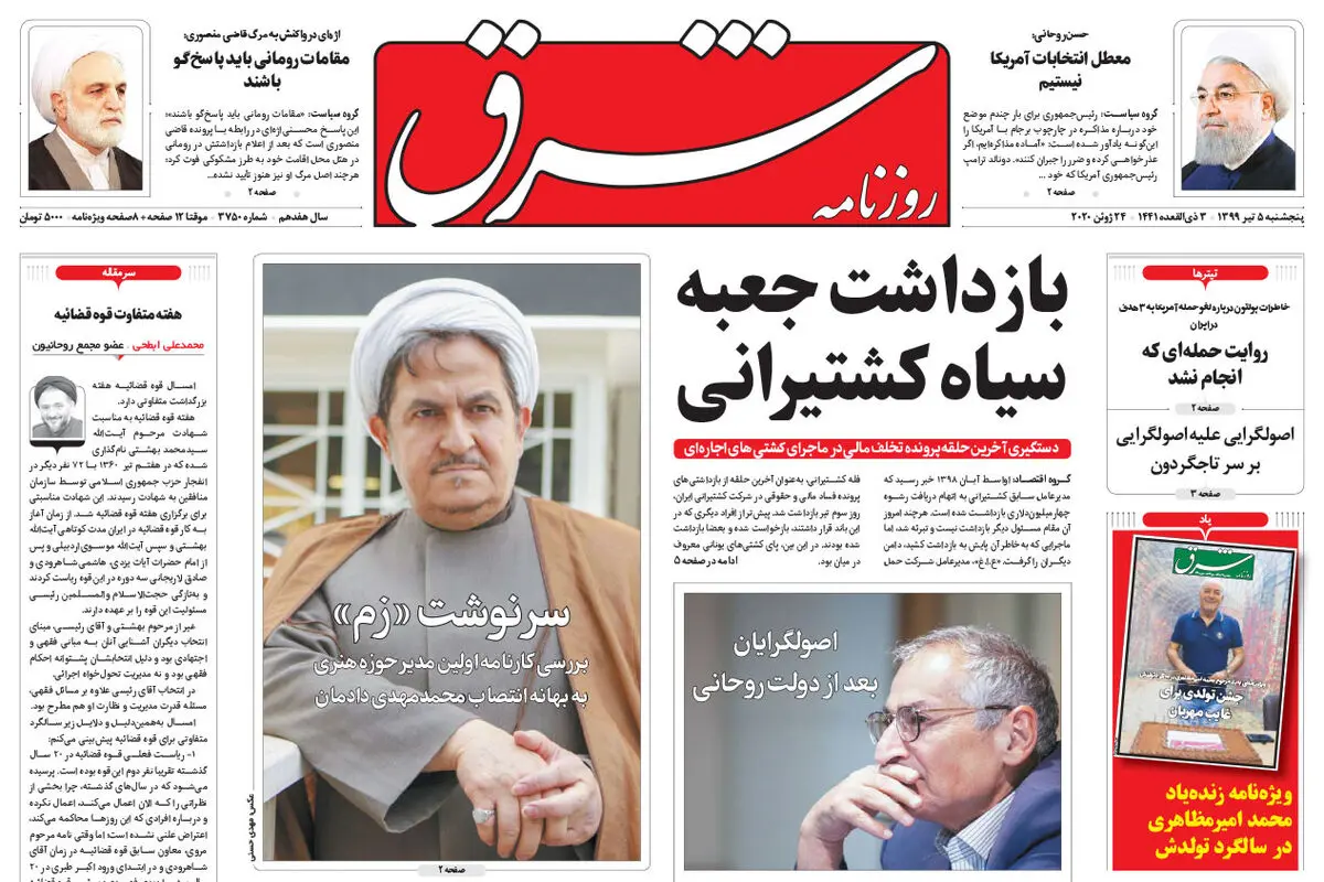 پنجشنبه 5 تیر 1399 شماره 3750