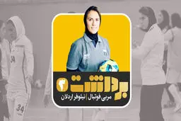 برداشت سوم | نیلوفر اردلان ؛ مربی فوتبال