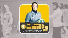 برداشت سوم | نیلوفر اردلان ؛ مربی فوتبال