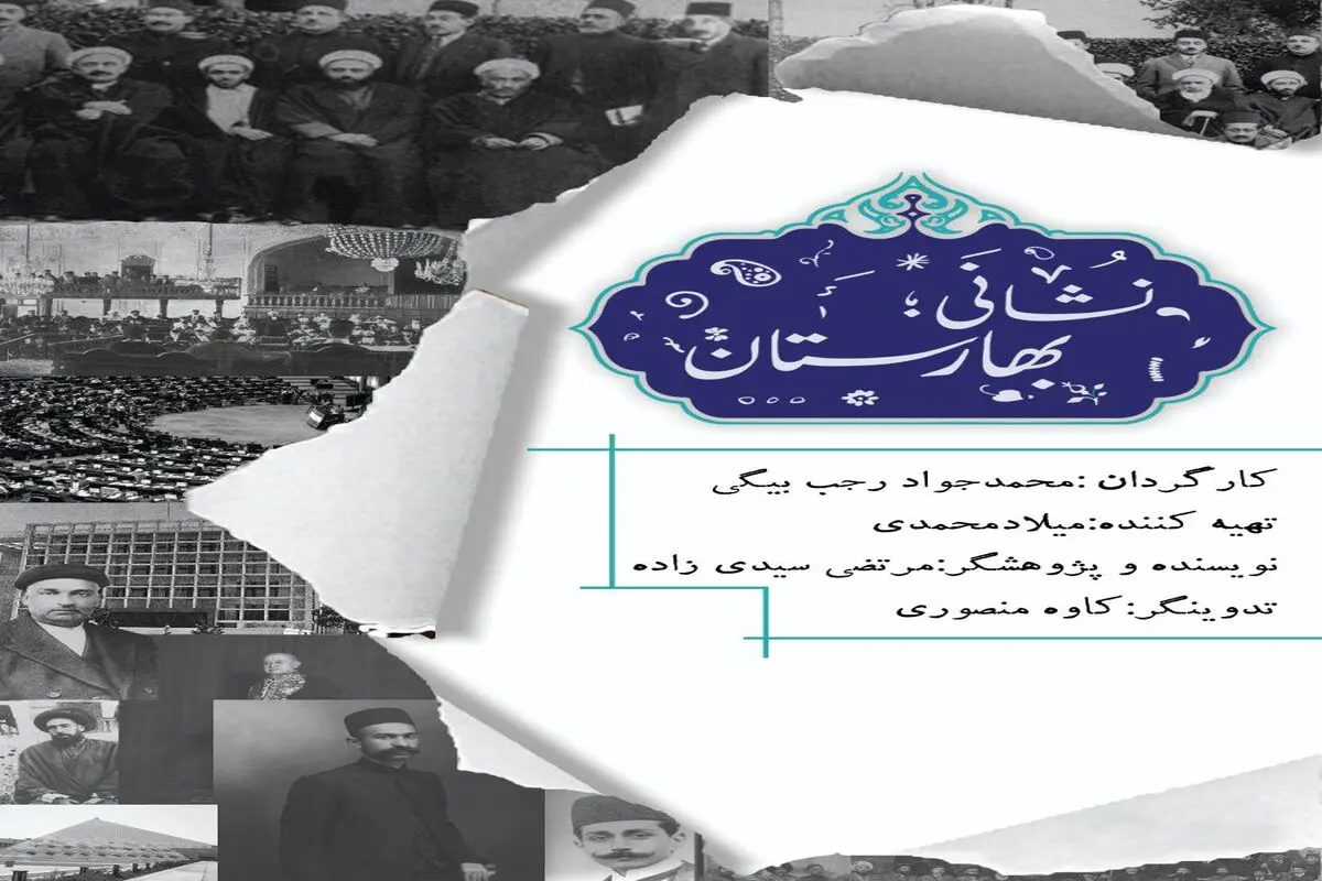 مستند "نشانی: بهارستان" به تهیه کنندگی میلاد محمدی و کارگردانی محمدجواد رجب بیگی