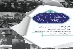 مستند "نشانی: بهارستان" به تهیه کنندگی میلاد محمدی و کارگردانی محمدجواد رجب بیگی