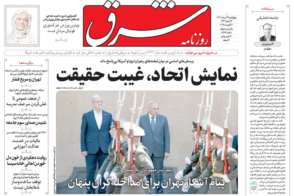 روزنامه شرق چهارشنبه 29 مرداد 1404 شماره 5186