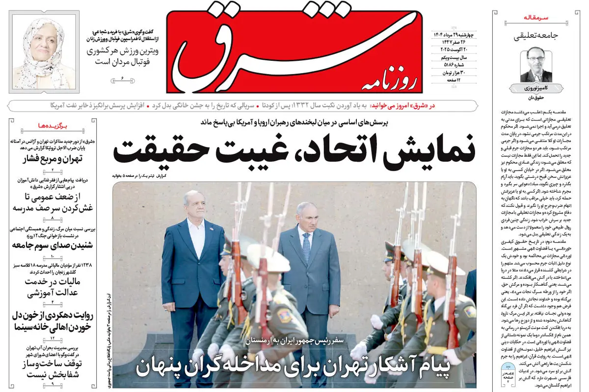 روزنامه شرق چهارشنبه 29 مرداد 1404 شماره 5186