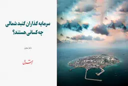 سرمایه گذاران گنبد شمالی چه کسانی هستند؟