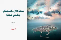 سرمایه گذاران گنبد شمالی چه کسانی هستند؟