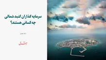 سرمایه گذاران گنبد شمالی چه کسانی هستند؟