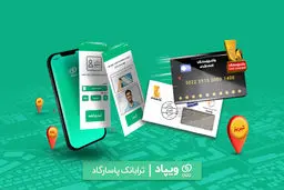 با «ویپاد»، آنلاین در بانک پاسارگاد، افتتاح حساب کنید و کارت بانکی بگیرید