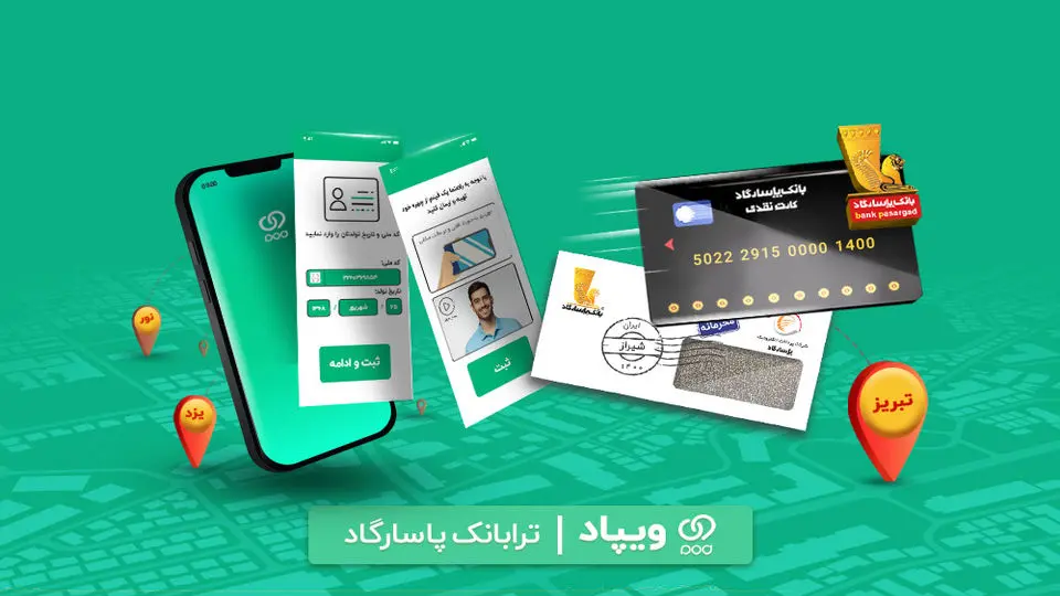 با «ویپاد»، آنلاین در بانک پاسارگاد، افتتاح حساب کنید و کارت بانکی بگیرید