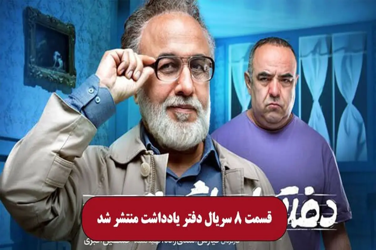دانلود قسمت 8 سریال دفتر یادداشت ( قسمت هشتم سریال دفتر یادداشت رایگان )