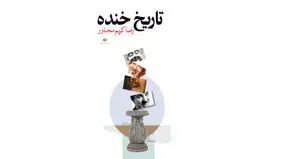 واکاوی پدیده خنده

