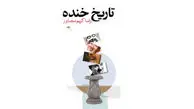 واکاوی پدیده خنده

