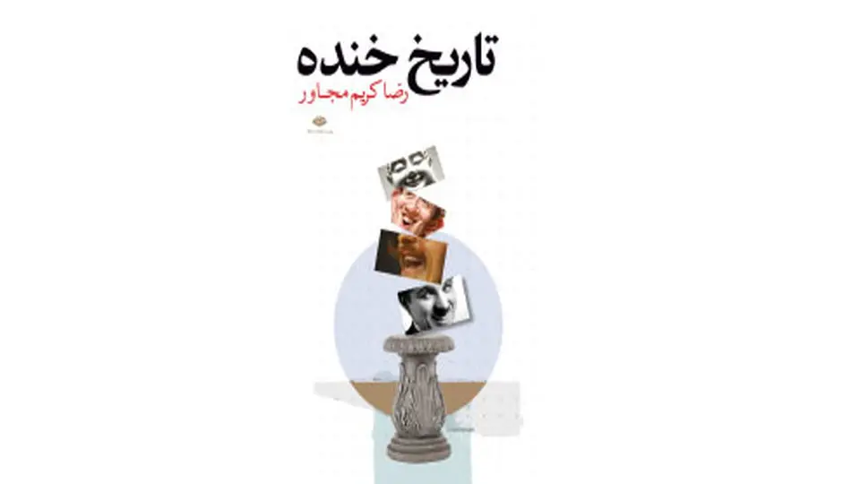 واکاوی پدیده خنده