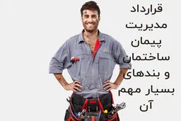 قرارداد مدیریت پیمان ساختمان و بندهای بسیار مهم آن