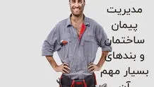 قرارداد مدیریت پیمان ساختمان و بندهای بسیار مهم آن