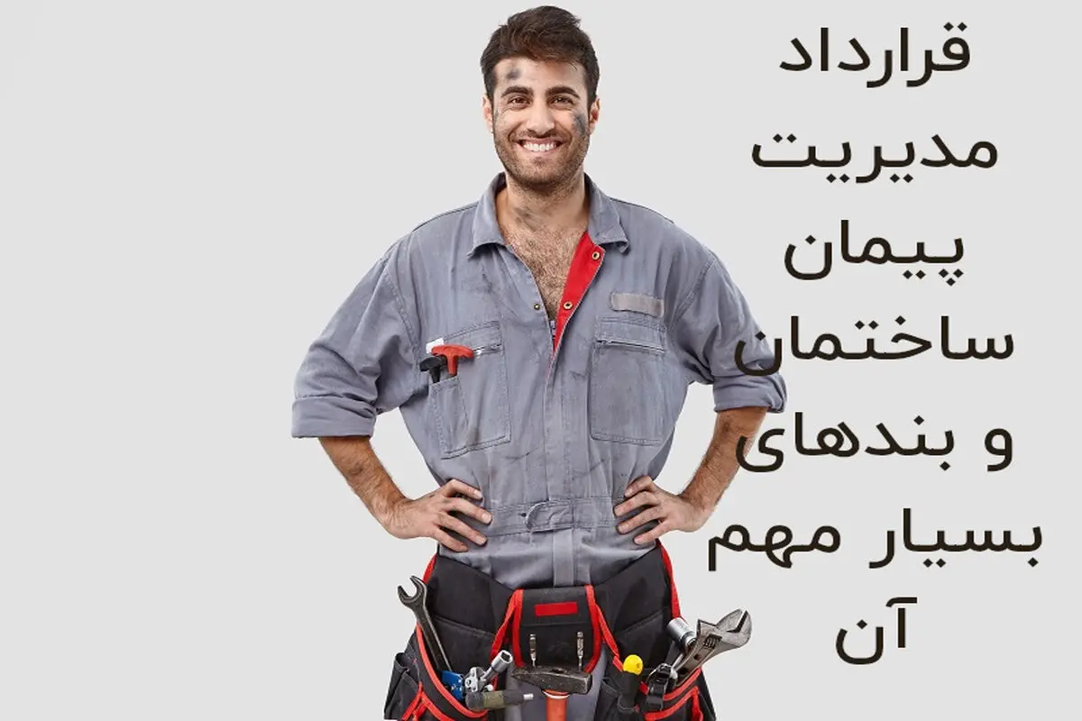 قرارداد مدیریت پیمان ساختمان و بندهای بسیار مهم آن