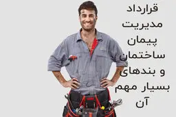قرارداد مدیریت پیمان ساختمان و بندهای بسیار مهم آن