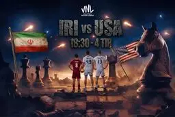 بازی والیبال ایران آمریکا امروز چه ساعتی است و از کدام شبکه پخش زنده می شود؟