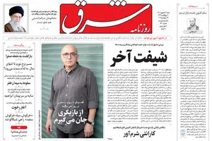 روزنامه شرق سه شنبه 18 شهریور 1404 شماره 5200