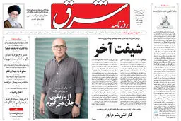 روزنامه شرق شنبه ۲۲ شهریور 1404 شماره ۵۲۰۱