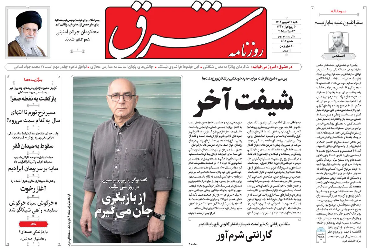 روزنامه شرق شنبه ۲۲ شهریور 1404 شماره ۵۲۰۱